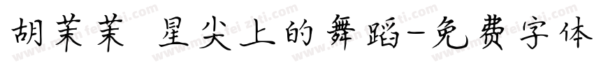 胡茉茉 星尖上的舞蹈字体转换